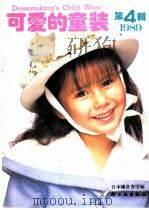 可爱的童装  1989  第4辑（1990 PDF版）