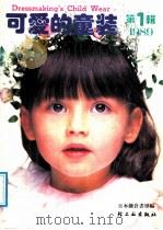 可爱的童装  1989  第1辑（1989 PDF版）