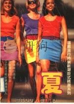 夏装卷 1989 PDF电子版封面 7540503726 楠杉著