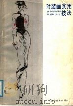 时装画实用技法（1988 PDF版）