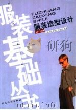 服装造型设计  第2版（1999 PDF版）