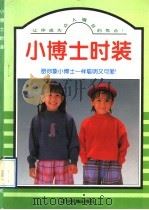 小博士时装 1996 PDF电子版封面 7805276234 张兵编