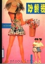 妙龄装 1993 PDF电子版封面 7532911071 程芙山等编