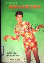 家庭休闲装巧制作 图集 1997 PDF电子版封面 7501920591 彭世明等编