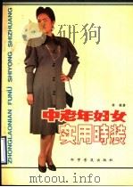 中老年妇女实用时装（1990 PDF版）