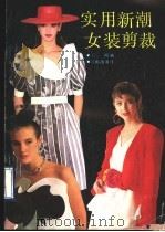 实用新潮女装剪裁（1990 PDF版）
