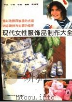 现代女性服饰品制作大全（1990 PDF版）