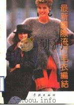 最新国际流行毛衣编织 1990 PDF电子版封面 7805105421 肖鸿等编著