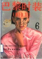 巴黎时装 6 1990 PDF电子版封面 7501907870 巴黎L’OFFICIEL时装杂志社编