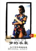 梦的衣裳 90年代新潮时装 1990 PDF电子版封面 7503906677 桑乔编