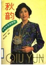秋韵  中老年服装新款（1993 PDF版）