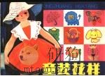 童装花样（1981 PDF版）
