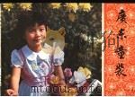 广东童装 1981 PDF电子版封面 8111·2323 广东省第二轻工业厅日用百货处服装科编;谭番等执笔