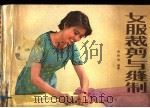 女服裁剪与缝制 1982 PDF电子版封面 15042·1691 孟祥和编著