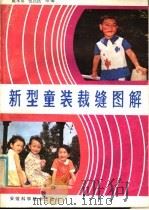 新型童装裁缝图解 1982 PDF电子版封面 15200·20 戴永甫,包留法编绘