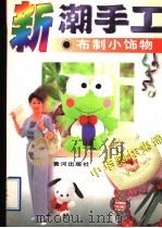 新潮手工 布制小饰物 1996 PDF电子版封面 7805587760 蓓蕾编;郑重图
