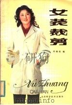 女装裁剪（1983 PDF版）