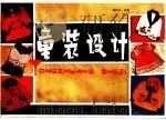 童装设计 1995 PDF电子版封面 15182·103 颜恺如编著