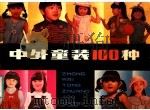 中外童装100种 1986 PDF电子版封面 R8024·136 王培方制图
