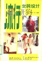 流行女装设计（1986 PDF版）