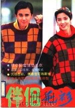 伴侣毛衫 1990 PDF电子版封面 7504812641 霍爽编;邢颖,泽亚译