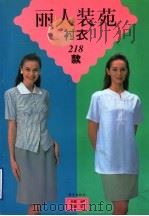 丽人装苑  衬衣（1997 PDF版）