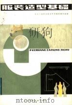 职业中学试用课本 服装造型基础 1984 PDF电子版封面 15288·106 东北三省职业技术中学教材编写组编