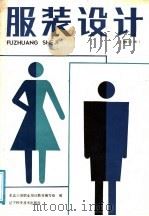 服装设计 修订本 1984 PDF电子版封面 7538111239 东北三省职业培训教材编写组编