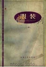 服装制作工艺试用教材  服装  上（1984 PDF版）