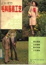 上海毛料服装工艺 设计, 裁剪, 缝纫, 款式 1986 PDF电子版封面 15221·95 吴世椿编