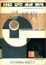 职业中学试用课本  服装材料（1984 PDF版）