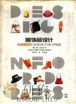 服饰品设计 帽·鞋·包的艺术 1998 PDF电子版封面 7810194178 吴静芳,蔡葵编著