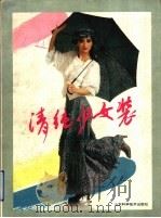 清纯少女装 图集 1995 PDF电子版封面 7533115341 韩冰山等编