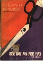 裁剪与缝纫 修订版 1989 PDF电子版封面 753230633X 孙熊等编写