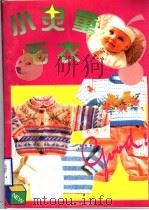 小灵童毛衣 1996 PDF电子版封面 7805803137 汤明编