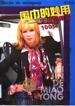 围巾的妙用 实用佩戴法100例 1995 PDF电子版封面 7506219689 倪桦编