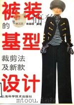 裤装的基型裁剪法及新款设计（1995 PDF版）
