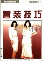 着装技巧  图册   1996  PDF电子版封面  7534108853  中国纺织大学服装学院，上海菲心服饰科技公司编 