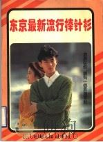 东京最新流行棒针衫 1994 PDF电子版封面 7223007397 泰吉编