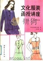 文化服装函授讲座 第9册 套装基础 1986 PDF电子版封面 15041·1531 日本文化服装学院编;张文斌译