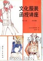 文化服装函授讲座  第8册  运动服装（1986 PDF版）