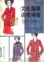 文化服装函授讲座  第10册  套装的应用（1986 PDF版）