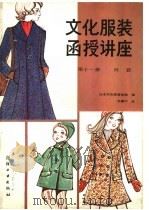 文化服装函授讲座  第11册  外套（1986 PDF版）