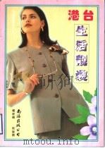 港台生活靓装 1998 PDF电子版封面 7544211665 杨宏编;赵联绘