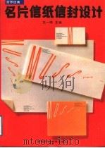 世界优秀名片信纸信封设计 1993 PDF电子版封面 7535712762 王一鸣主编