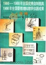 1986-1988年全国优秀自制教具、1986年全国普教理科教学仪器成果选编 1992 PDF电子版封面 7107107828 国家教育委员会教学仪器研究所编