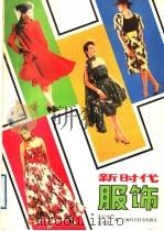 新时代服饰 1989 PDF电子版封面 7532315762 朱忆明,赵祖德编