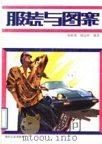 服装与图案（1989 PDF版）