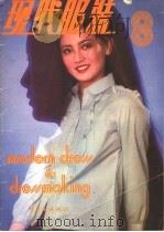 现代服装 8 1983 PDF电子版封面 15042·1831 北京市服装研究所,《现代服装》编辑部编