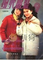 现代服装  9（ PDF版）